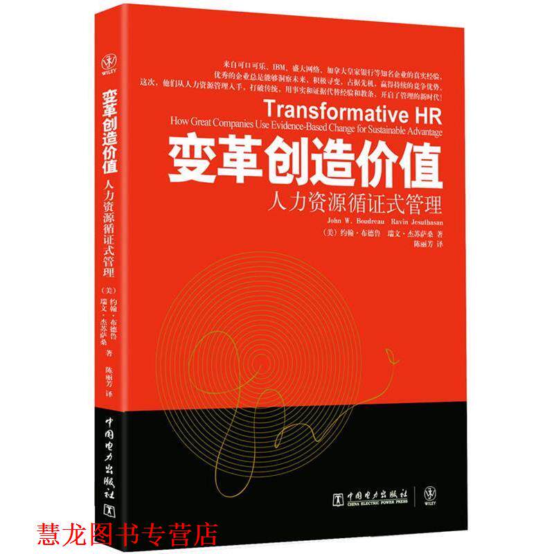 【正版书籍】 变革创造价值:人力资源循证式管理 (美)约翰·布德鲁,(美)瑞文·杰苏萨桑 著 中国电力出版社