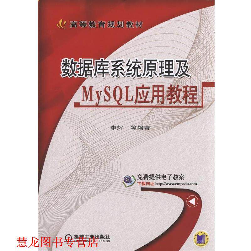 【正版书籍】 数据库系统原理及MySQL应用教程 李辉 机械工业出版社