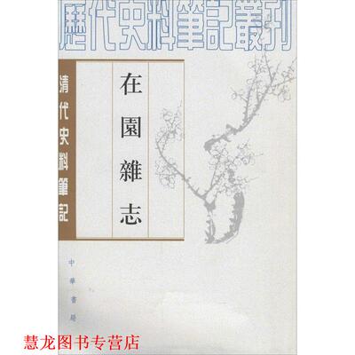 【正版书籍】 在园杂志 （清）刘廷玑　撰,张守谦　点校 中华书局