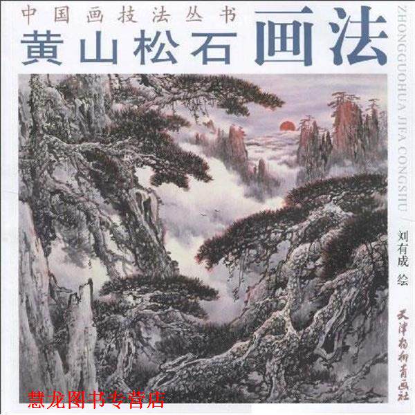 【正版书籍】 黄山松石画法 刘有成　绘 天津杨柳青画社