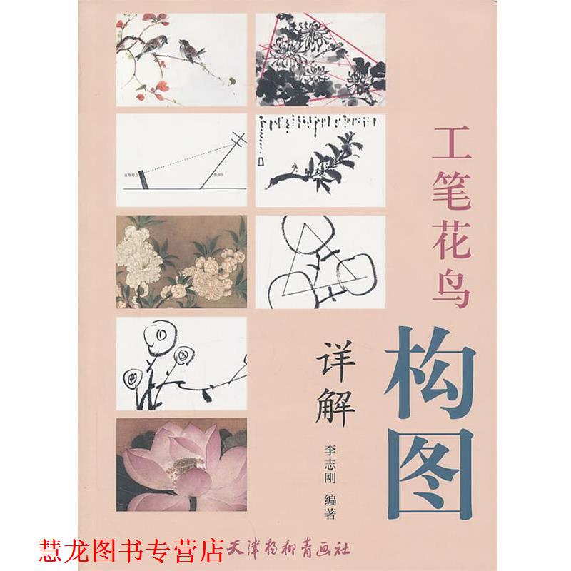【正版书籍】 工笔花鸟构图详解 李志刚　编著 天津杨柳青画社
