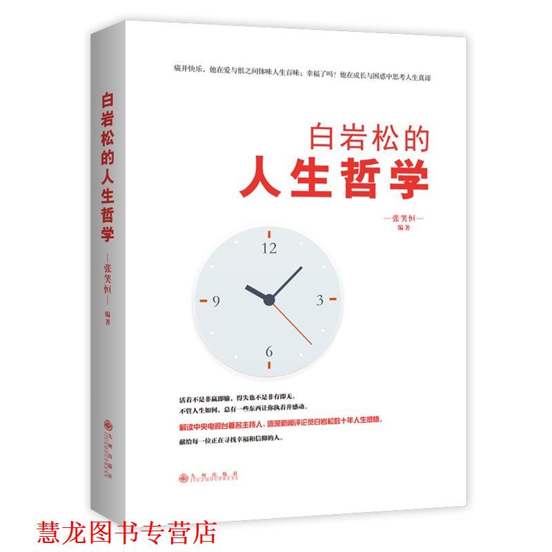 【正版书籍】 白岩松的人生哲学 张笑恒 九州出版社