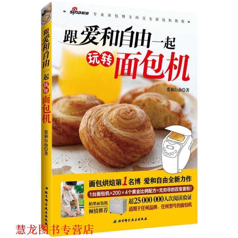 【正版书籍】 跟爱和自由一起玩转面包机 爱和自由 北京科学技术出版社