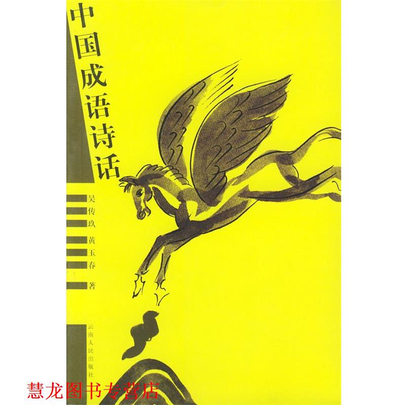 【正版书籍】 中国成语诗话 吴传玖,黄玉春 著 云南人民出版社