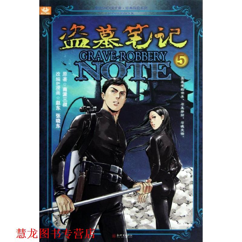 【正版书籍】 南派三叔:盗墓笔记漫画版5 赵东, 张晓东, 南派三叔 新世界出版社