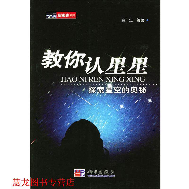 【正版书籍】 教你认星星:探索星空的奥秘 窦忠 著 科学出版社