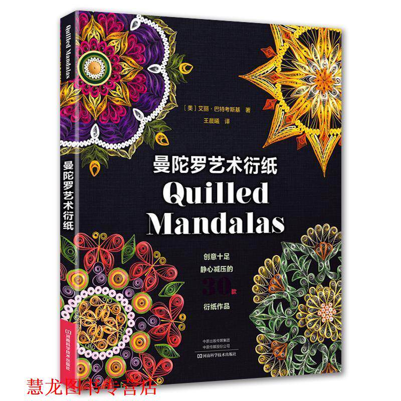 【正版书籍】 曼陀罗艺术衍纸 [美]艾丽·巴特考斯基著,王晨曦 译 河南科学技术出版社