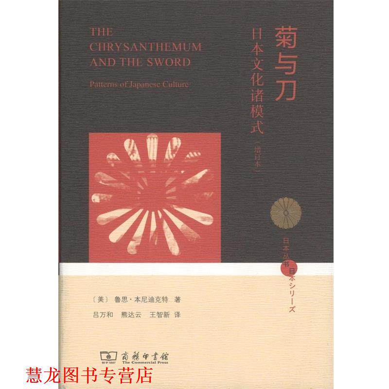 【正版书籍】 菊与刀 (美)鲁思·本尼迪克特(Ruth Benedict) 著,吕万和,熊达云,王智新 译 商务印书馆