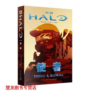 【正版书籍】 光环·使者 [美]托比亚斯S.贝克尔,夏青 新星出版社