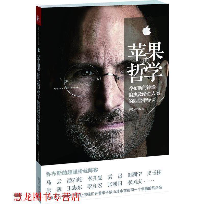【正版书籍】 苹果的哲学 李屹立 编著 江苏人民出版社,书籍/杂志/报纸,财经人物,淘宝优惠券,粉丝福利购,淘宝优惠卷