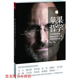【正版书籍】 苹果的哲学 李屹立 编著 江苏人民出版社