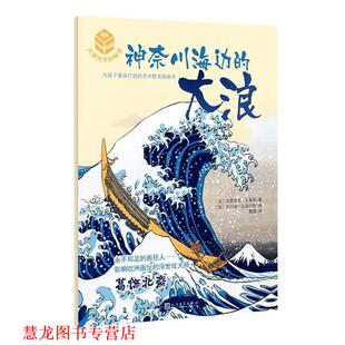 大师杰作 社 人民文学出版 韦罗妮克·马斯诺 正版 书籍 著 神奈川海边 秘密·第二辑 绘 大浪 布吕诺·皮洛尔热 法