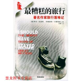 【正版书籍】 糟糕的旅行：作家旅行落难记 [美]拉波特,[美]卡斯特纳,王昔 花城出版社