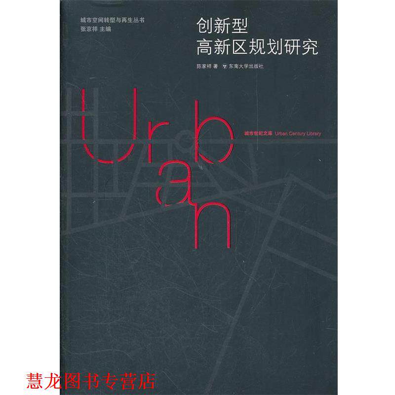【正版书籍】 创新型科技园区规划研究 陈家祥 东南大学出版社