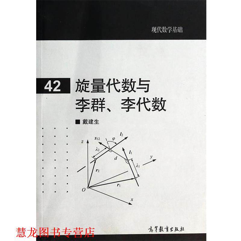 【正版书籍】 旋量代数与李群、李代数 戴建生　著 高等教育出版社