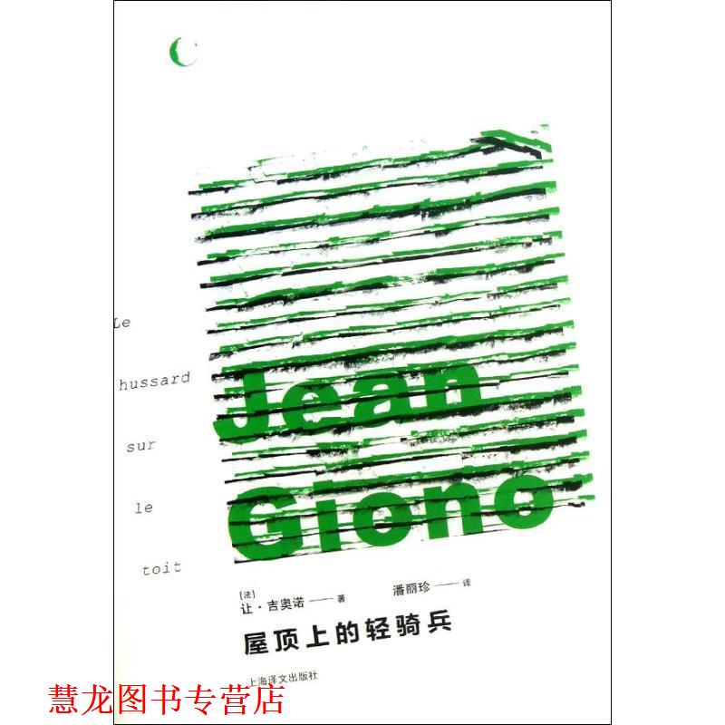 【正版书籍】 屋顶上的轻骑兵 (法) 让·吉奥诺著 上海译文出版社