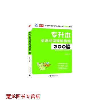 【正版书籍】 专升本英语阅读理解精编200篇 董国良 著 首都师范大学出版社