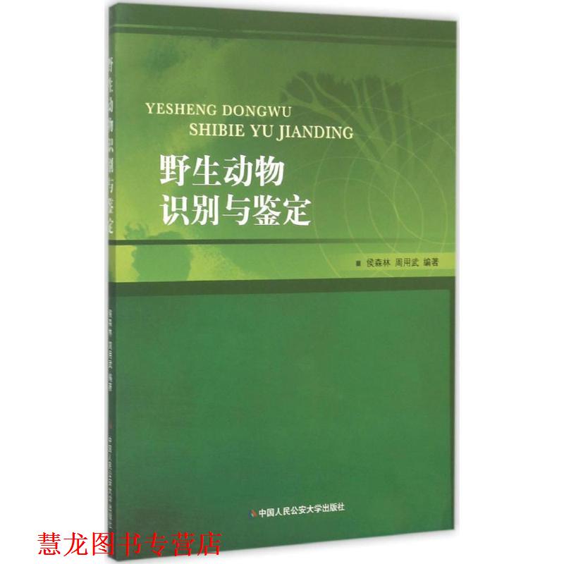 【正版书籍】 野生动物识别与鉴定 侯森林,周用武 著 中国人民大学出版社