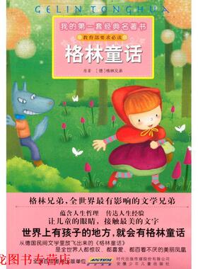 【正版书籍】 我的套经典名著书 格林童话 (德)格林兄弟 原著,彭凡,花朵朵图书工作室 改写,李苑洁,CYQ 插图 安徽少年儿童出版社