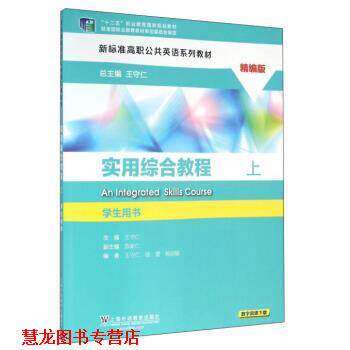 【正版书籍】 实用综合教程 上 王守仁,陈新仁 等 编 上海外语教育出版社
