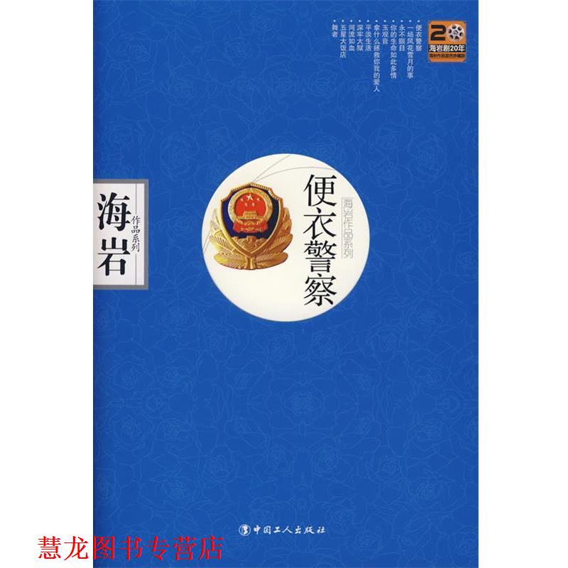 【正版书籍】 便衣警察 海岩 著 工人出版社
