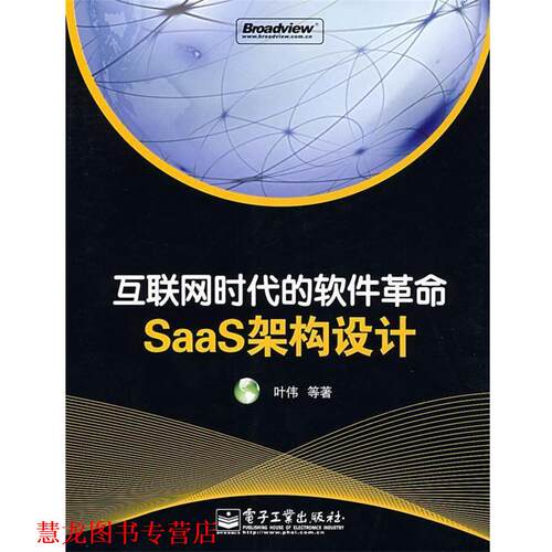 【正版书籍】 互联网时代的软件革命—SaaS架构设计 叶伟 等著 电子工业出版社