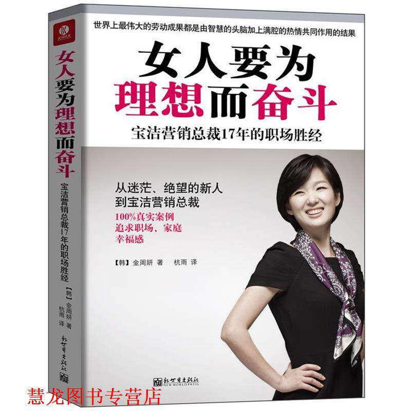 【正版书籍】 女人要为理想而奋斗:宝洁营销总裁17年的职场胜经 (韩)金周妍 著, 杭雨 译 新世界出版社