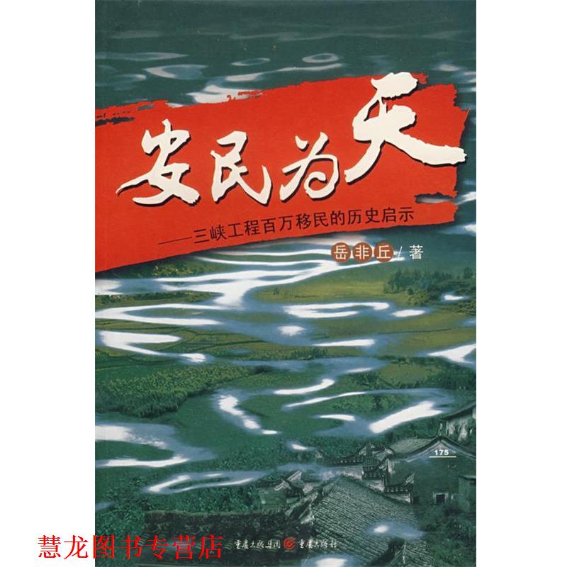 【正版书籍】 安民为天:三峡工程百万移民的历史启示 岳非丘　著 重庆出版社