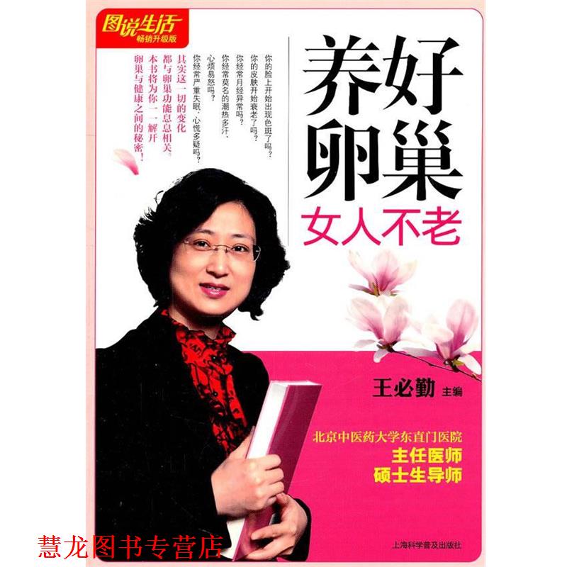 【正版书籍】 图说生活:养好卵巢女人不老 王必勤 主编 上海科学普及出版社