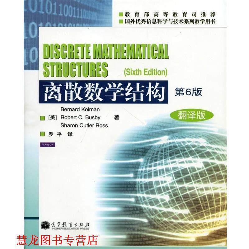 【正版书籍】 离散数学结构 [美]科尔曼（BernardKolman）,[美]巴斯比（Robert 高等教育出版社