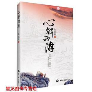 【正版书籍】 心解西游 陈铁桥 著 世界知识出版社