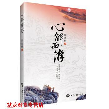 【正版书籍】 心解西游 陈铁桥 著 世界知识出版社