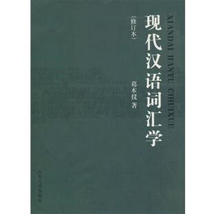 【正版书籍】 现代汉语词汇学 葛本仪 著 山东人民出版社
