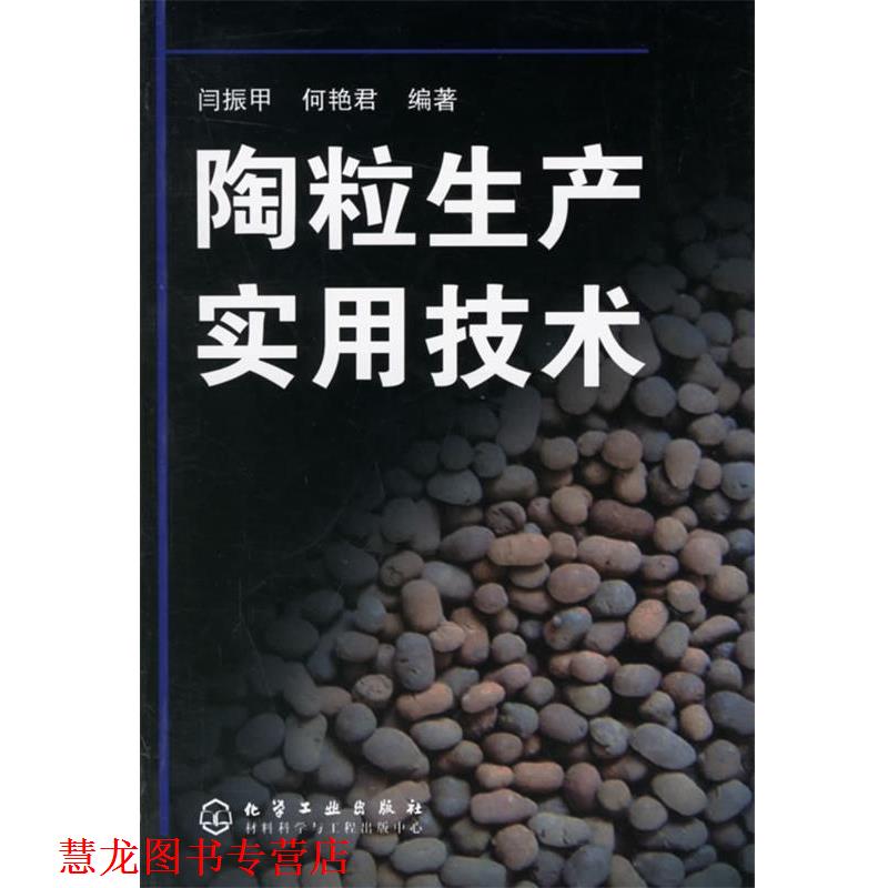 【正版书籍】 陶粒生产实用技术 闫艳甲,何艳君 编著 化学工业出版社