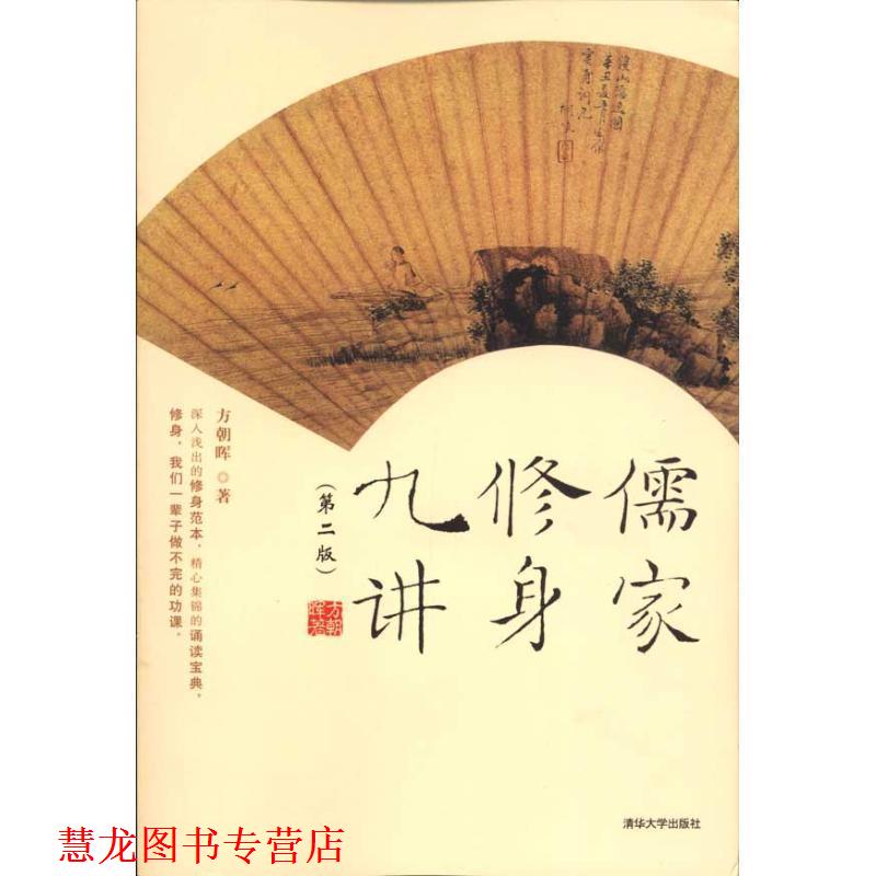 【正版书籍】 儒家修身九讲 方朝晖 著 清华大学出版社