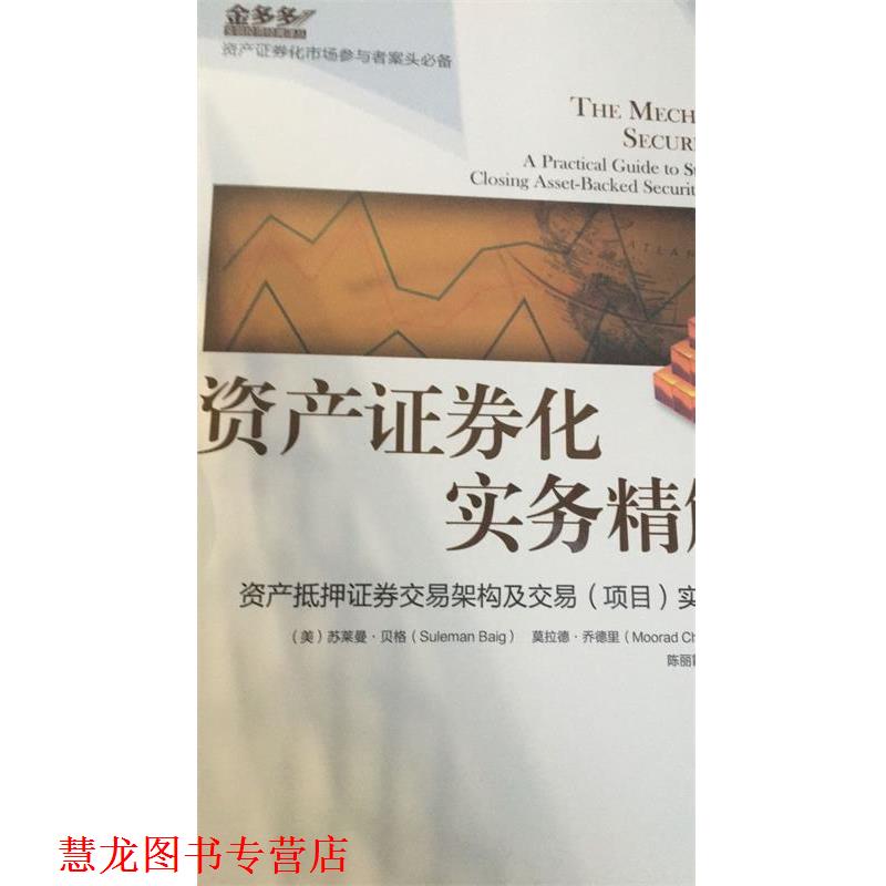 【正版书籍】 资产证券化实务精解 [美] 苏莱曼·贝格,[美] 莫拉德·乔德里 著,陈丽霞 机械工业出版社