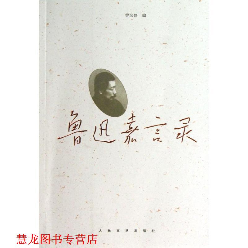 【正版书籍】 鲁迅嘉言录 鲁迅　著,曾彦修 编 人民文学出版社
