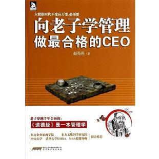 正版 赵亮亮 书籍 CEO 北京时代华文书局有限公司 向老子学管理做合格