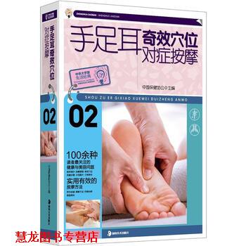 【正版书籍】 大字版生活经典:手足耳奇效穴位对症按摩 中国保健协会 编 湖南美术出版社