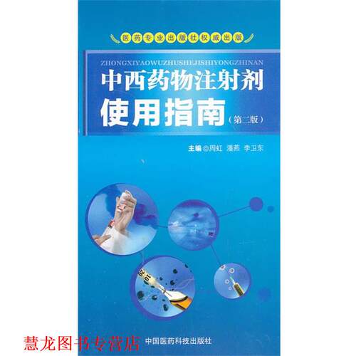 【正版书籍】 中西药物注射剂使用指南 周虹,潘燕　等主编 中国医药科技出版社
