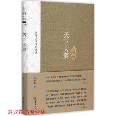 【正版书籍】 天下大美-蒋子龙杂文自选集 蒋子龙 著 金城出版社