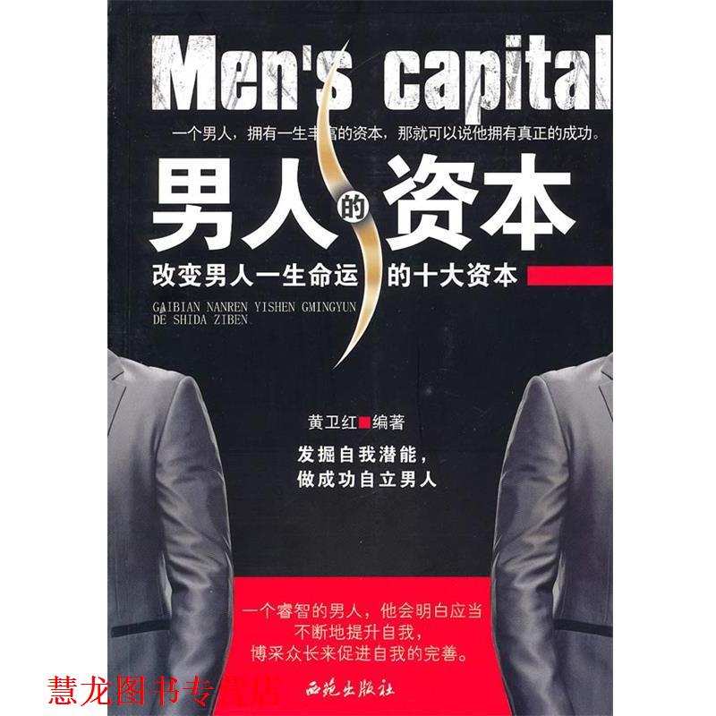 【正版书籍】 改变男人的资本男人一生命运的十大资本 黄卫红　编著