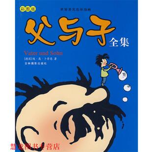 父与子全集 德 卜劳恩 吉林摄影出版 书籍 绘 社 正版