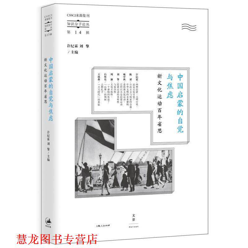 【正版书籍】 中国启蒙的自觉与焦虑 许纪霖, 刘擎 上海人民出版社
