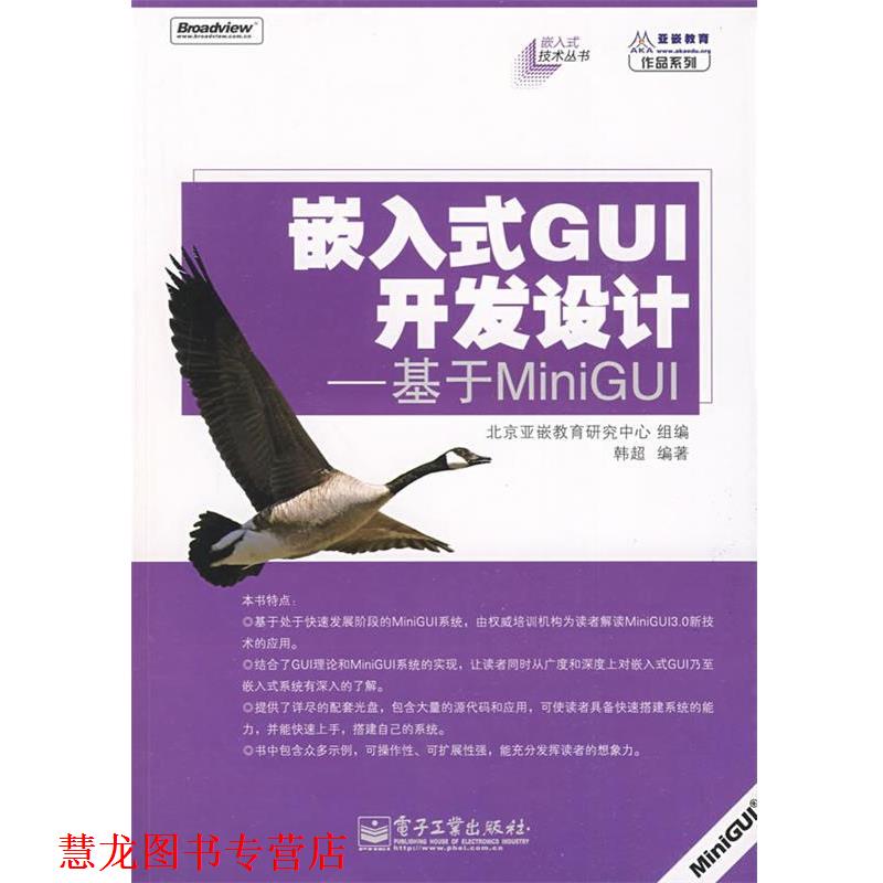 【正版书籍】 嵌入式GUI开发设计—基于MiniGUI 北京亚嵌教育研究中心 组编 电子工业出版社