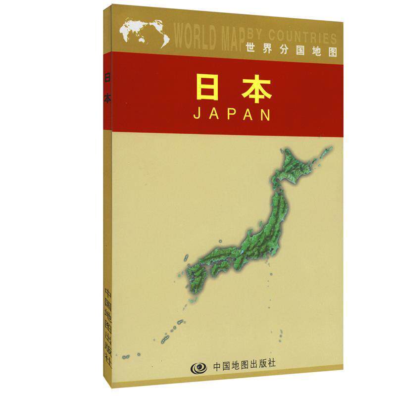 【正版书籍】 世界分国系列—日本 大比例尺1:285万 周敏 著 中国地图出版社