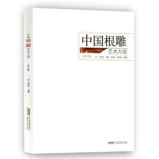 中国根雕艺术大观 汪传龙 安徽科学技术出版 正版 社 编著 书籍 徐华铛 主编