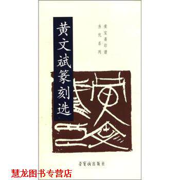 【正版书籍】 荣宝斋印谱当代系列:黄文斌篆刻选 黄文斌(篆刻) 荣宝斋出版社