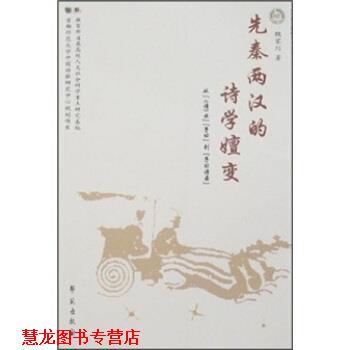 【正版书籍】 先秦两汉的诗学嬗变 魏家川 著 学苑出版社