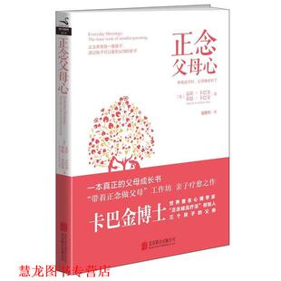 正念父母心 麦拉·卡巴金 乔恩·卡巴金 北京联合出版 书籍 童慧琦 公司 正版
